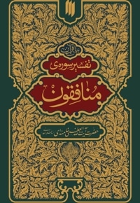 تفسیر سوره منافقون